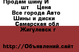 Продам шину И-391 175/70 HR13 1 шт. › Цена ­ 500 - Все города Авто » Шины и диски   . Самарская обл.,Жигулевск г.